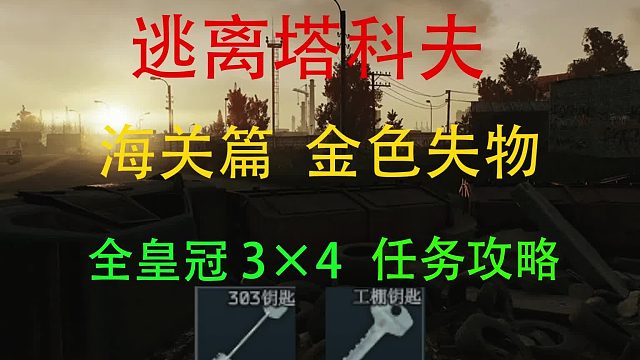 海关3×4-金色失物