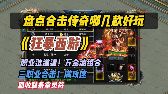 盘点好玩的合击传奇！