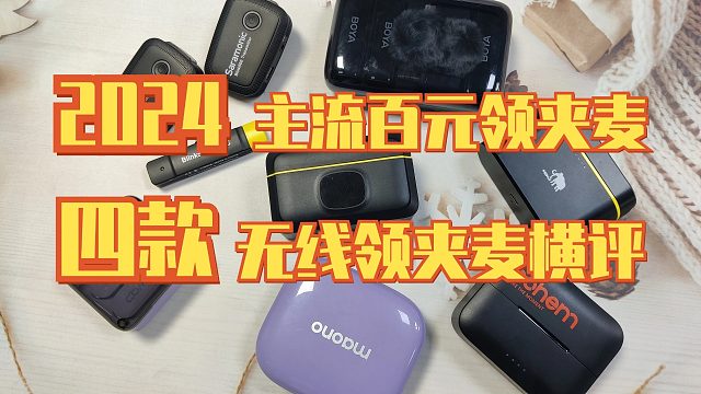 2024年8月无线领夹麦克风推荐，几百拿下领夹麦，博雅、西圣、猛犸、科唛，选择困难症看这个
