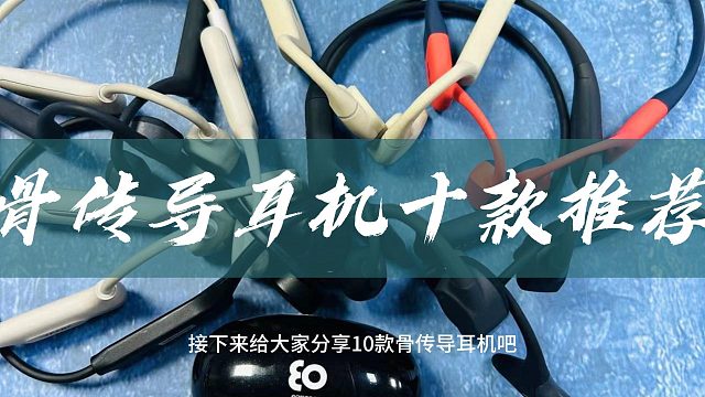 骨传导耳机怎么选？今天教会你！另外分享十款骨传导耳机