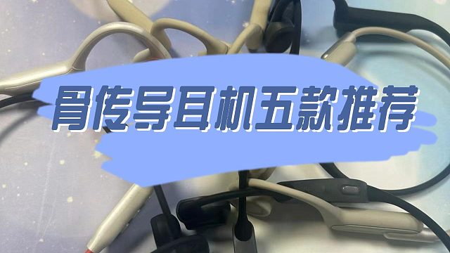 骨传导耳机怎么选？分享五款资深用户都说好的骨传导耳机！