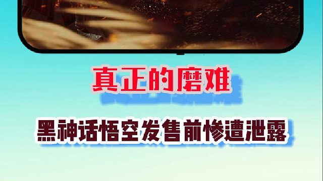 大型纪录片《黑神话悟空的九九八十一难》持续为您播出