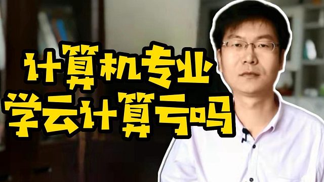 计算机专业学云计算亏吗#计算机专业#学技术#找工作
