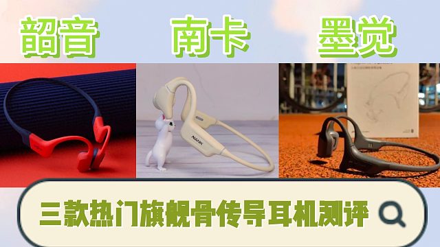 贵有贵的道理吗？千元旗舰骨传导耳机测评！南卡、韶音、墨觉