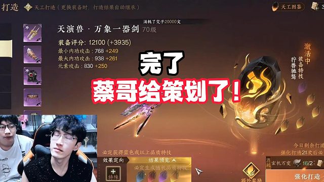 完了，蔡哥给策划了？