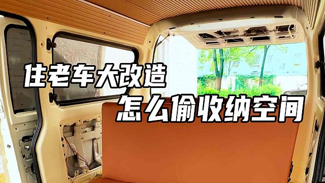 小平米车内怎样偷出收纳空间，这些坑可别踩