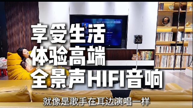感受全方位的声音包裹尽享音乐魅力