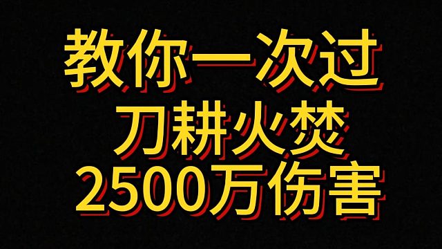 逃课不凹，刀耕火焚2500万伤害