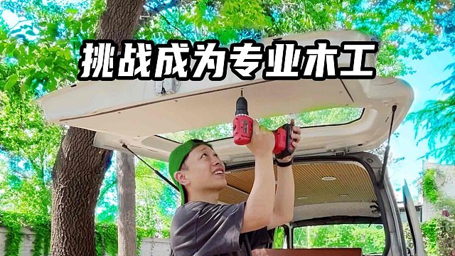 租房平替老车改造：挑战如何达到木工水准的技术活