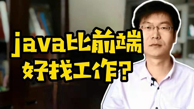 java比前端好找工作#Java#前端#IT培训