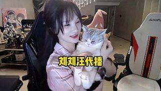 姿态直播时上厕所,喊来刘刘汪代播