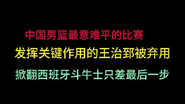 第二集 中国男篮最遗憾的比赛！王治郅关键时遭弃用，掀翻西班牙只差一步