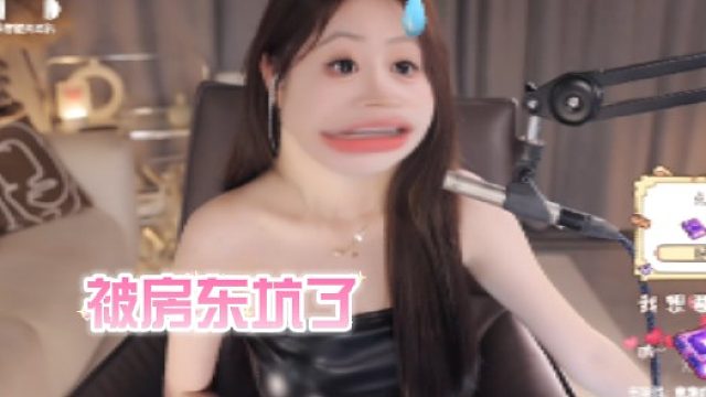 【周童潼】被房东坑了