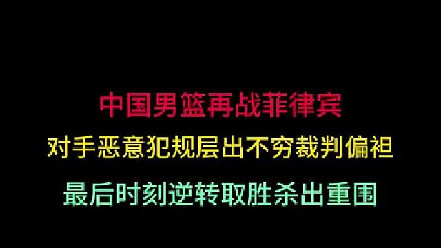 第二集 中国男篮再战菲律宾！对手恶犯层出不穷裁判偏袒，最后才逆转取胜
