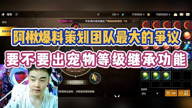 【尚娱-阿楸】阿楸爆料策划团队最大的争议 要不要出宠物等级继承功能