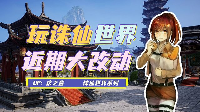 《庆之说诛仙》诛仙世界何时公测？！谈谈近期游戏内调整改动！