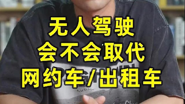 无人驾驶会不会取代网约车出租车01