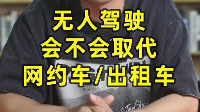 无人驾驶会不会取代网约车出租车02
