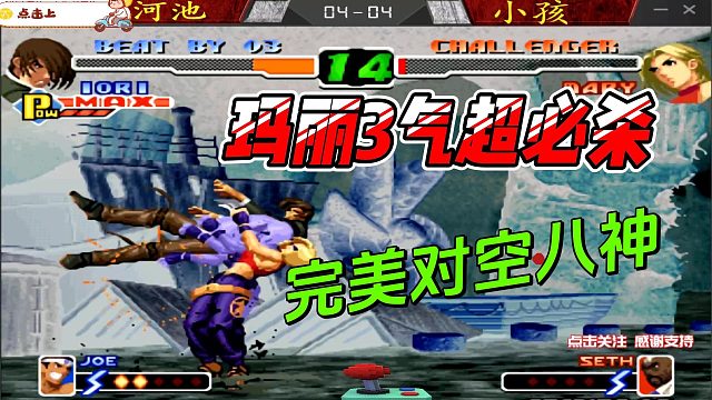 河池一跳 小孩一笑 拳皇2000