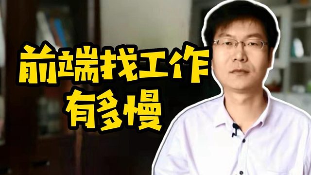 前端找前端找工作有多慢#前端#Java#找工作工作有多慢