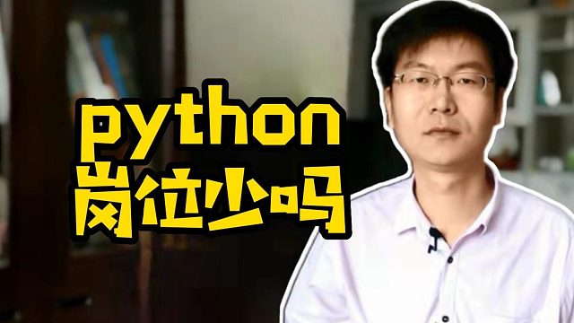 python岗位少吗#Python#前端#Java