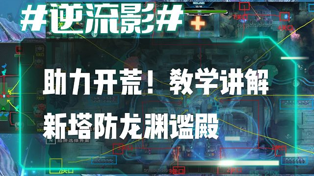 逆流影835：助力开荒！教学讲解新塔防龙渊谧殿