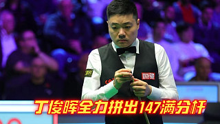 4——1賽點局！丁俊暉全力打出147滿分桿，眼神堅定全是求勝欲！