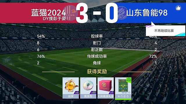 最佳球会-天梯赛-蓝猫2024VS山东鲁能98