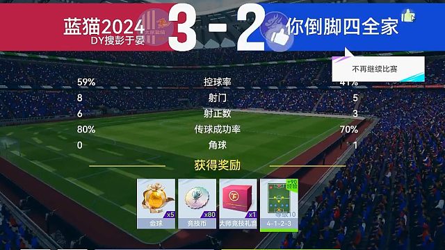 最佳球会-天梯赛-蓝猫2024VS你倒脚四全家