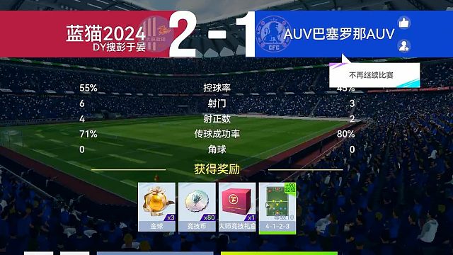 最佳球会-天梯赛-蓝猫2024VSAUV巴塞罗那AUB