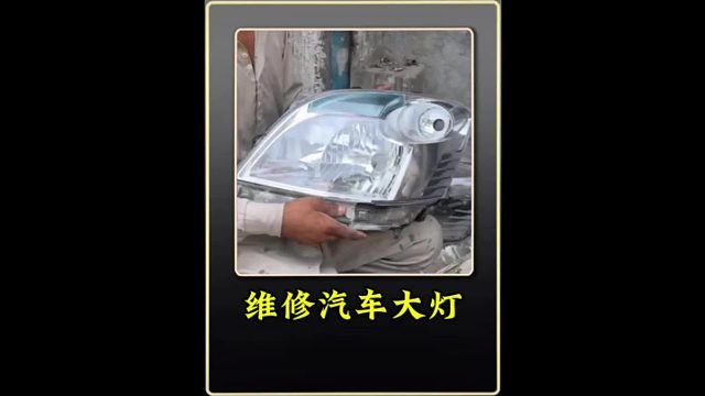 巴铁师傅修补维修过多次的汽车大灯全过程