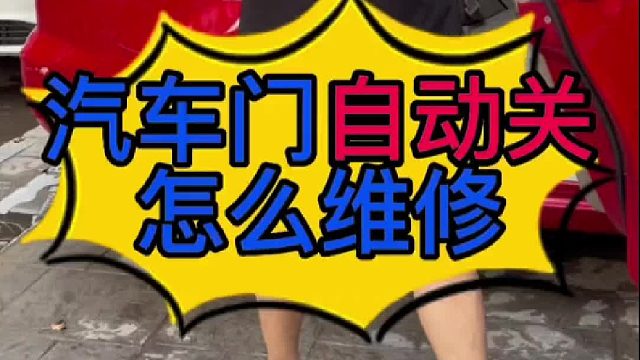 汽车车门自动关是什么原因导致的？车门限位器损坏了有些什么现象怎么维修？
