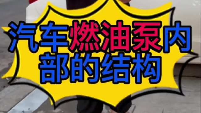 汽车燃油油泵内部的结构及工作原理？ 汽油泵使用的是有刷电机还是无刷电机？