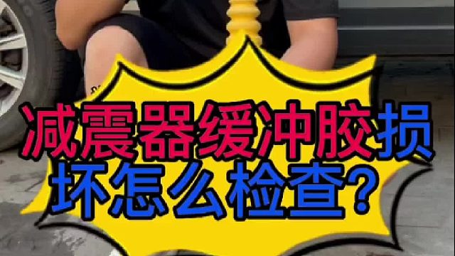 汽车减震器缓冲胶损坏了怎么检查？ 汽车减震器缓冲胶损坏了有些什么影响 _