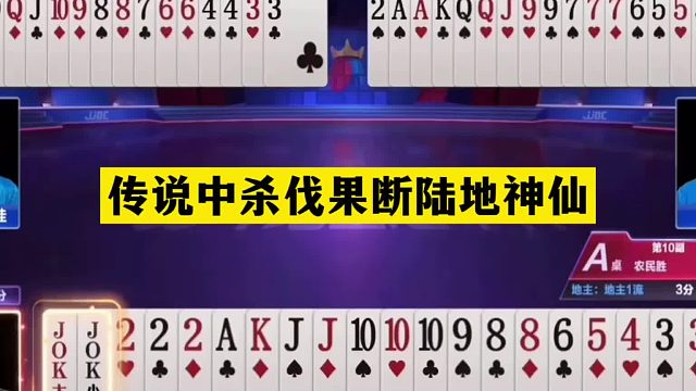 斗地主：传说中杀伐果断陆地神仙！王炸温酒斩华雄！解说看傻眼