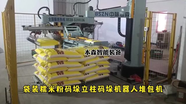 袋装糯米粉码垛立柱码垛机器人堆包机