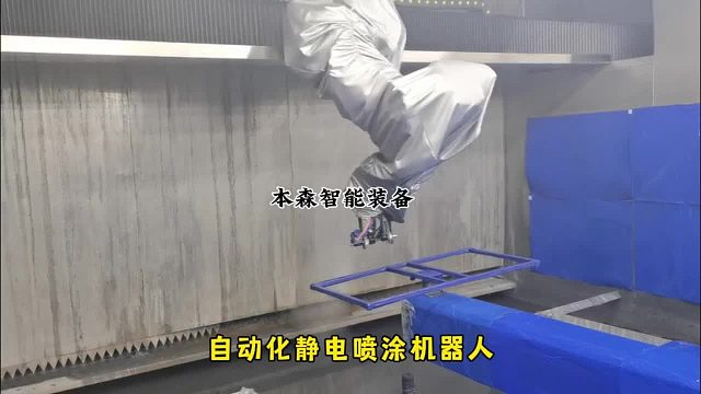 自动化静电喷涂机器人