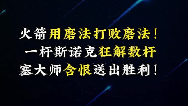 火箭用磨法打败磨法！一杆斯诺克狂解数杆！塞大师含恨送出胜利！
