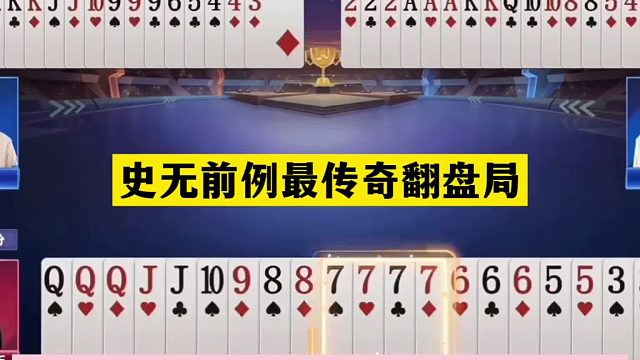 斗地主：史无前例最传奇翻盘局！硬实力不输阿酒！战斗力堪比掘开