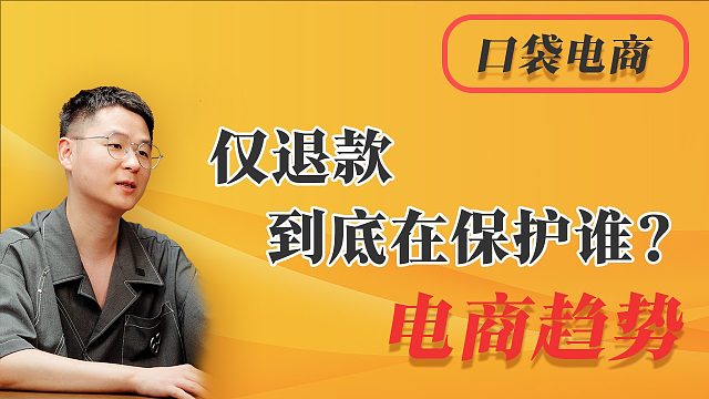 仅退款到底在保护谁？电商平台新风向：是进步还是倒退？