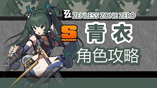 【絕區(qū)零】蹭閃疊層，青衣詳細(xì)攻略