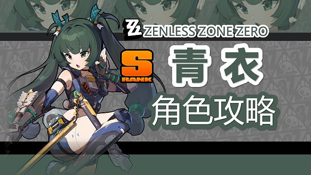 【绝区零】蹭闪叠层，青衣详细攻略