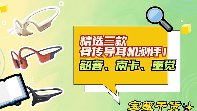 精选三款骨传导耳机测评！南卡、韶音、墨觉