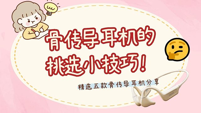 骨传导耳机的挑选小技巧，精选五款骨传导耳机分享
