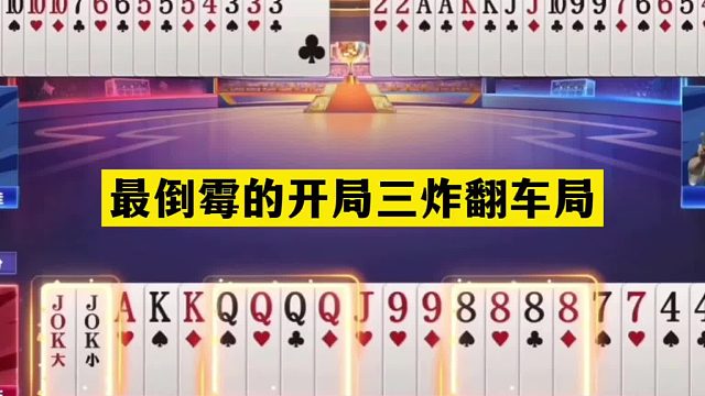 斗地主：最倒霉的开局三炸翻车局！至尊铁牌掉下神坛！结局气哭