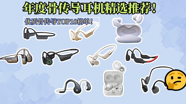 年度骨传导耳机精选推荐！分享top10骨传导耳机！