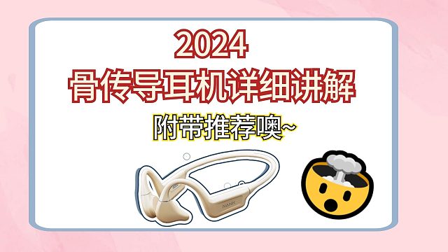 2024骨传导耳机详细讲解，附带推荐哦~
