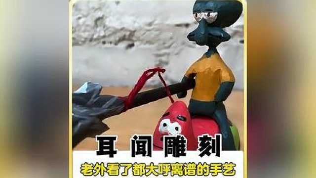 万万没想到世间还有仅凭耳闻就能雕刻出来的手艺呀