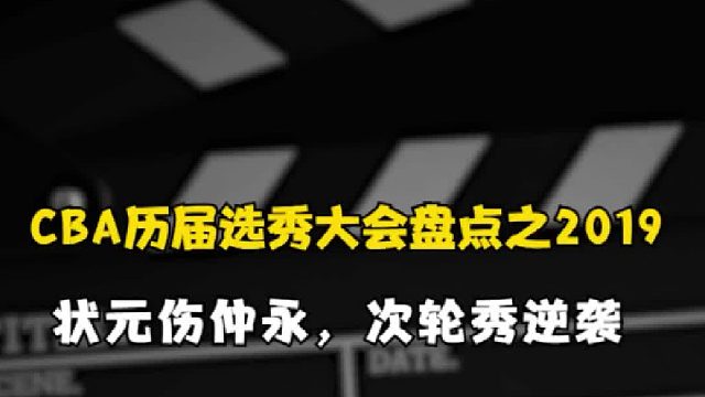 2019CBA选秀总结：清华附中双子星难达预期，最强二轮秀成最大亮点