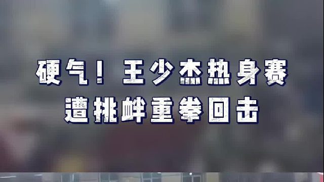 北控美国联队热身赛爆发激烈冲突，王少杰遭挑衅重拳回击